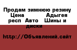 Продам зимнюю резину › Цена ­ 7 500 - Адыгея респ. Авто » Шины и диски   